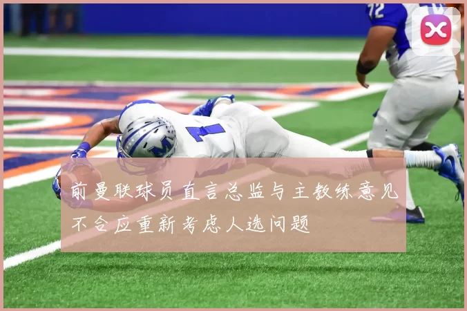 前曼联球员直言总监与主教练意见不合应重新考虑人选问题