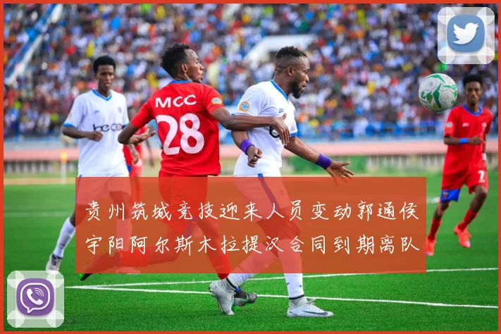 贵州筑城竞技迎来人员变动郭通侯宇阳阿尔斯木拉提汉合同到期离队
