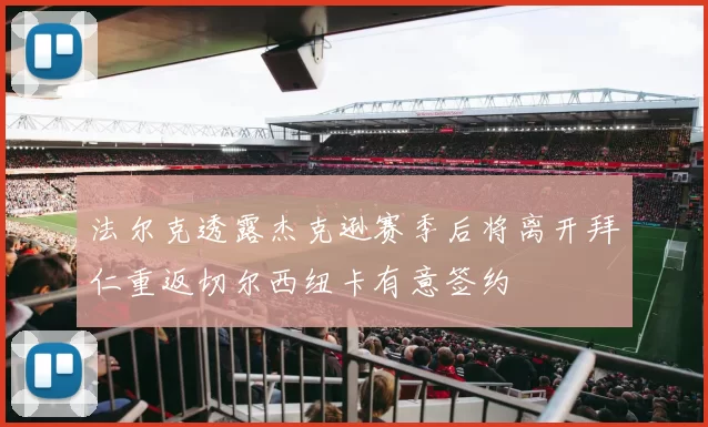 法尔克透露杰克逊赛季后将离开拜仁重返切尔西纽卡有意签约